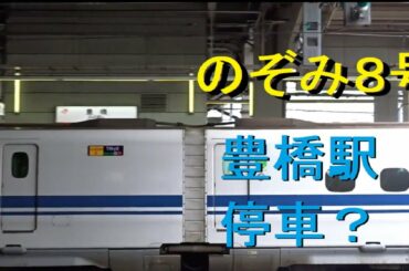 【東海道新幹線】のぞみ８号 豊橋停車？
