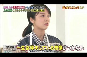 「上白石萌音さん」上白石萌音xウエンツ瑛士⭐⭐ 上白石萌音、理想の将来像を明かす「1人の女として…」⭐⭐ 上白石萌音さんの可愛い笑顔を集 ⭐⭐⭐