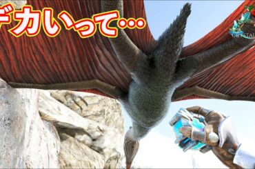 【ARK】実在した12m越えの超巨大鳥…ケツァルコアトルを捕まえる！