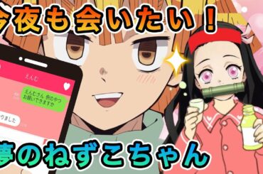 【鬼滅の刃アフレコ】可愛すぎるねずこのパジャマが見たすぎる善逸【きめつのやいば・むいむい・映画・無限列車・胡蝶しのぶ・甘露寺蜜璃・煉獄・冨岡・魘夢・猗窩座・LiSA・炎・もしアニ・どっかーん】