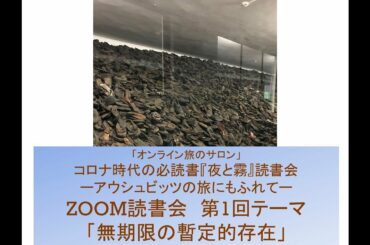 「無期限の暫定的存在」（コロナ時代の必読書『夜と霧』読書会ーアウシュビッツの旅にもふれてー　第１回読書会テーマ）