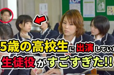 【名作ドラマ】「35歳の高校生」に出演していたすごすぎる生徒役まとめ（菅田将暉、山崎賢人など）