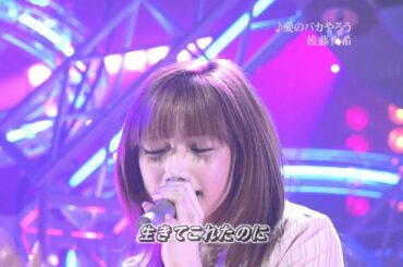 後藤真希 愛のバカやろう