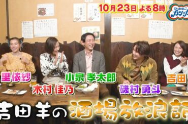 『ぴったんこカン･カン』10/23(金) 吉田羊の酒場放浪記＆柴門ふみの豪邸へ!!【TBS】