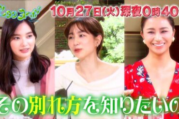 【高橋メアリージュン×新川優愛×田中みな実】10.27グータンヌーボ２