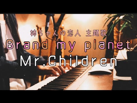 【最新曲!】Brand my Planet / Mr.Children piano.ver『姉ちゃんの恋人 主題歌』 【最新曲!】Brand my Planet / Mr.Children piano.ver『姉ちゃんの恋人 主題歌』