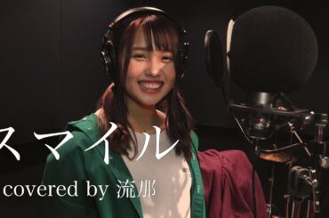 スマイル-森七菜（ホフディラン） ~covered by 流那~