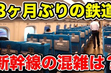 【３ヶ月ぶりの鉄道】東海道新幹線 のぞみ号の乗車率は？《東京駅→新横浜駅》6/25-01