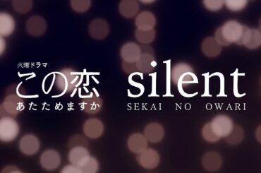 【歌詞付フル】SEKAI NO OWARI／silent（ドラマ『この恋あたためますか』主題歌）cover feat 宇野悠人
