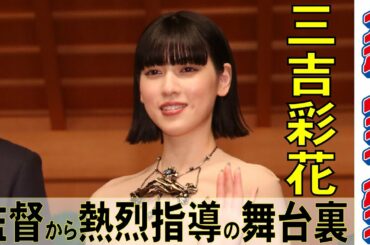 三吉彩花　黒木瞳監督から徹底指導「さらに愛着が湧いた」