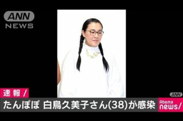 お笑いコンビ・たんぽぽ白鳥久美子さんがコロナ感染(20/04/08)
