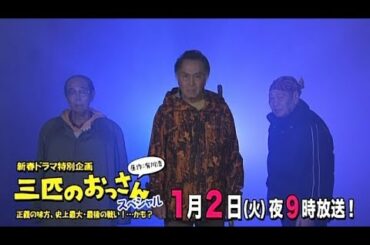 【テレビ東京】新春ドラマ特別企画「三匹のおっさんスペシャル」2018年1月2日(火)夜9時放送！