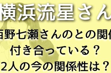 【横浜流星】西野七瀬さんと付き合ってる？お互いどう思ってる？タロット占い