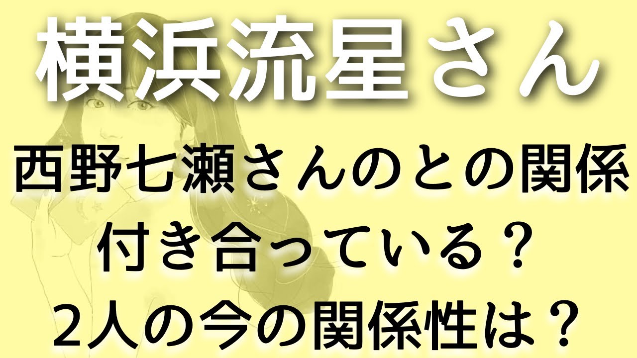 【横浜流星】西野七瀬さんと付き合ってる?お互いどう思ってる?タロット占い 【横浜流星】西野七瀬さんと付き合ってる?お互いどう思ってる?タロット占い