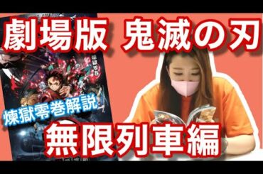 【ネタバレ注意】劇場版 鬼滅の刃 無限列車編 観てきました！【煉獄零巻解説】