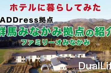 ホテルに暮らす！定額住み放題ADDressの「みなかみ拠点（群馬県利根郡みなかみ町 ファミリーオみなかみ）」の紹介とドローン「Mavic Mini」の初フライト動画