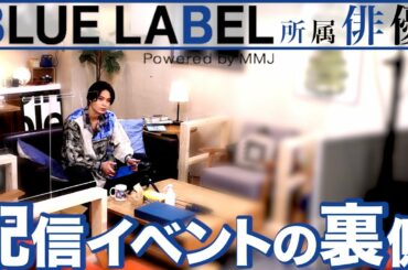 【あの人気俳優のBDイベントの裏側を覗き見】ウラカタ定点観測 　特別編