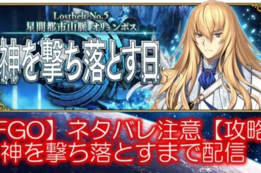 【FGOライブ配信】ネタバレ注意!!シナリオ攻略【Lostbelt No.5 星間都市山脈 オリュンポス 神を撃ち落とす日】