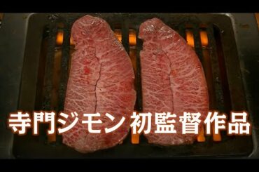 おでんは出てくる？寺門ジモン初監督作『フード・ラック！食運』特報