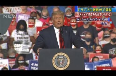 「恐怖あおっている」トランプ氏“コロナ報道”批判(2020年10月22日)