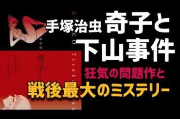 戦後最大のミステリー「奇子」と「下山事件」国鉄初代総裁失踪の謎！手塚治虫が描きたかったこととは？未解決事件の真相