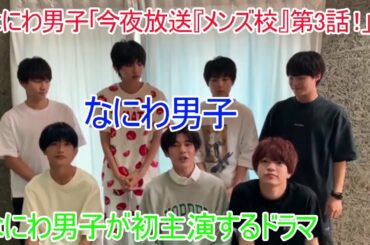 なにわ男子「今夜放送『メンズ校』第3話！」