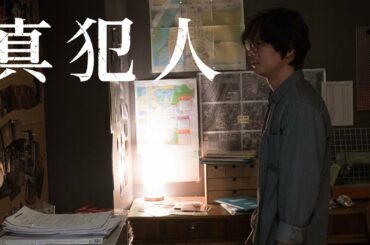誰が、妻を殺したのか……『真犯人』11.27(金)公開【予告編】