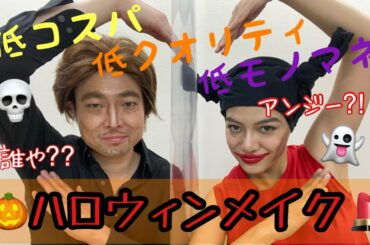 ハロウィンの簡単仮装メイク！！費用ほぼ０円！！