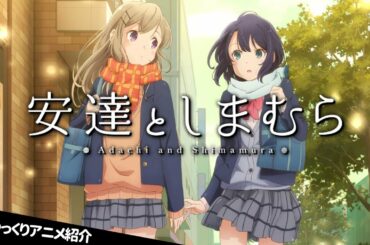 【安達としまむら】女子高生二人を描いたガチ百合作品紹介＆感想【ゆっくり解説】【入間人間】【百合アニメ】
