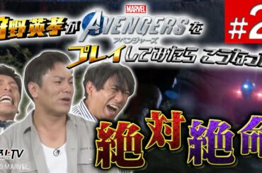 #2 狩野英孝が『 Marvel‘s Avengers (アベンジャーズ) 』をプレイしたらこうなった