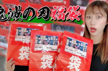 『鬼滅の刃』無限列車編公開記念！限定の福袋を開封してみた！【劇場版】