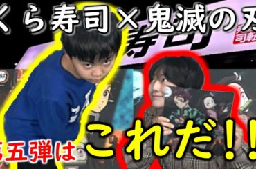 【くら寿司×鬼滅の刃】コラボ第五弾はクリアファイルに続いてこれっ♬ヤバイカッコイイ！