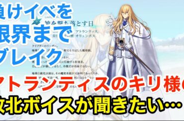 【FGO攻略】キリシュタリアの幻の敗北ボイスを聞きたい！負けイベントで限界4ブレイク 令呪1画｜2部5章11節 アトランティス「流星の如く煌めかん」