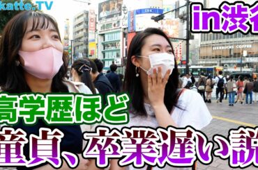 バリバリ童貞ばかり？高学歴ほど童貞卒業遅い説【wakatte.TV】#438