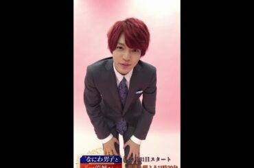 【なにわ男子と一流姉さん】2020年10月31日（土）よる11：30スタート！／西畑大吾コメント