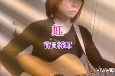 【女性が歌う】虹/菅田将暉『STAND BY MEドラえもん2』主題歌　弾き語りカバー