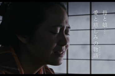 映画『瞽女 GOZE』予告編