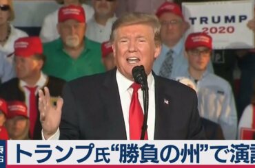 トランプ氏“勝負の州”で演説
