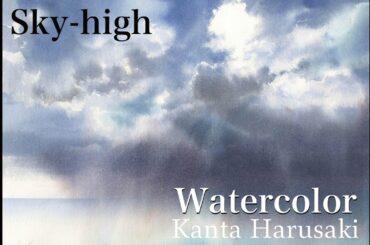 Watercolour demonstration　水彩画　空　 [Sky-high]　Kanta Harusaki　 春崎幹太　空、雲の水彩画