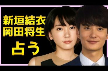 【占い】新垣結衣さん岡田将生さんをタロット占いでみた。お互いの気持ち、これからの流れ、高次元からふたりへのメッセージ