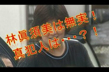 林眞須美は無実！真犯人は？！