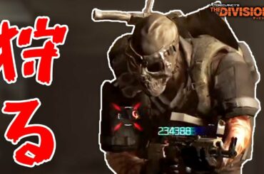 【ディビジョン2】ローグ懸賞金でハンター出現するらしいので今回はヒロイックソロで狩る TU11 TheDivision2