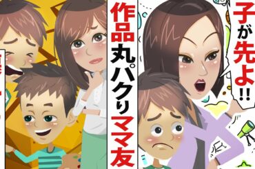 【LINE】天才息子の作品を子供に丸パクリさせたDQNママ友「同じ題材なんて奇遇ね！嫌なら今から変更すれば？ｗ」⇒翌日、子どもの作品が壊れていて…【スカッとする話】