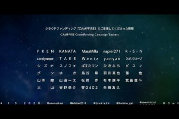【グリザイア：ファントムトリガー THE ANIMATION スターゲイザー】CF支援者様クレジット【11/27(金)劇場上映】