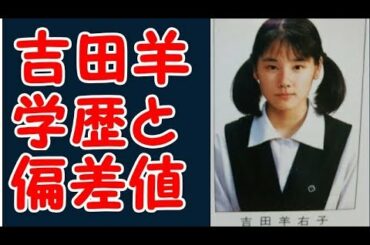吉田羊の学歴と出身校の偏差値
