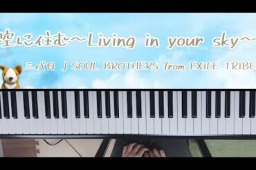 【リクエスト】空に住む〜Living in your sky〜/三代目 J SOUL BROTHERS from EXILE TRIBE/ピアノ/弾いてみた/ぷりんと楽譜　中級