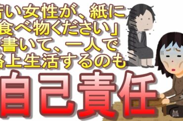 【自助の国日本】コロナ禍で解雇されると若い女性でも路上生活者に・・・公助はありません【自己責任】