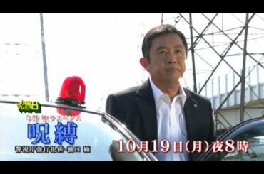 今野敏サスペンス　呪縛　警視庁強行犯係・樋口顕　|　月曜プレミア8　テレビ東京