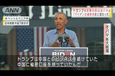 トランプ氏、バイデン候補に参戦のオバマ氏を攻撃(2020年10月22日)