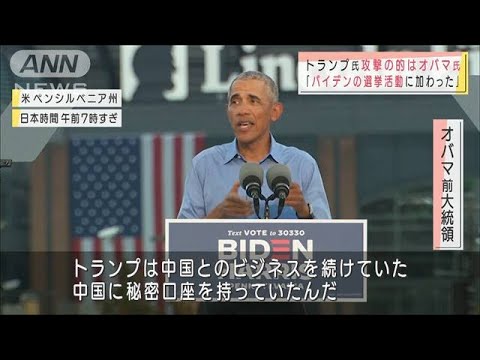 トランプ氏、バイデン候補に参戦のオバマ氏を攻撃(2020年10月22日) トランプ氏、バイデン候補に参戦のオバマ氏を攻撃(2020年10月22日)